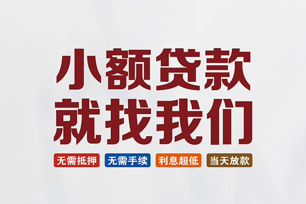东莞民间信用贷款网