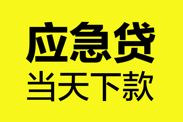 东莞民间短借私人