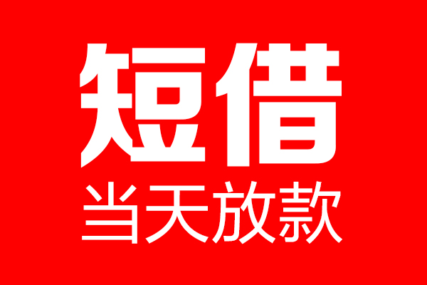 东莞民间用身份证借私借