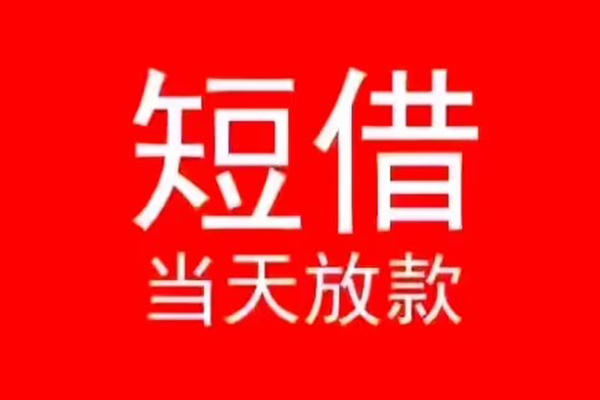 东莞民间小额短借