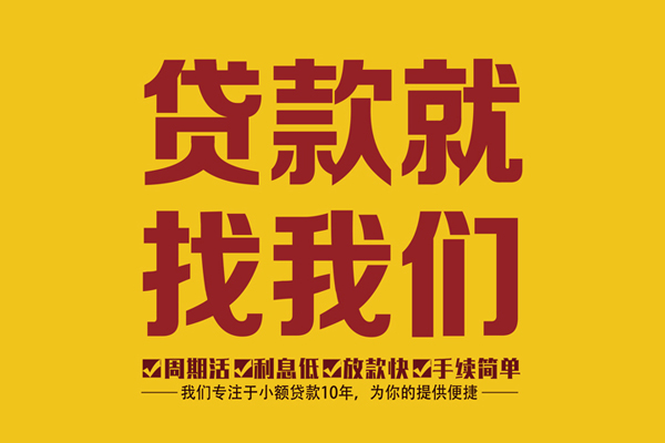 东莞民间无抵押信用贷款