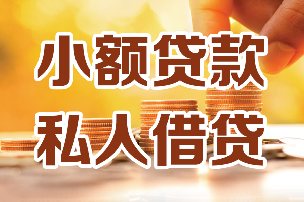 东莞民间贷款私借空放